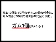 【算数クイズ】ガム10個と50円のチョコ＝ガム2個と30円の飴7個。このとき、ガム1個の値段は？