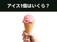 【算数クイズ】アイス3個と50円のトッピング＝アイス1個とコーン2個。このとき、アイス1個の値段は？