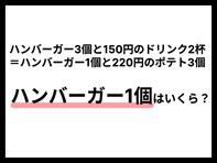 【算数クイズ】ハンバーガー1個の値段は？ 中学1年生の文章問題を解いてみよう