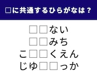 【ひらがなクイズ】空欄を埋めてすっきり！ 共通する2文字は何？ 未来の予見や都心の有名スポットがヒント