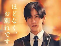 やっぱり「目黒蓮」はすごい！ 大ヒット中の『ほどなく、お別れです』で示した俳優としての進化