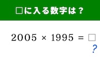 【算数クイズ】「2005×1995」を一瞬で解ける？ 計算の工夫次第で簡単に答えが出せるかも！