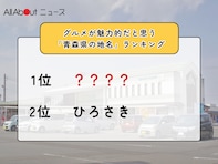 グルメが魅力的だと思う「青森県の道の駅」ランキング！ 2位「ひろさき」を抑えた1位は？【2026年調査】