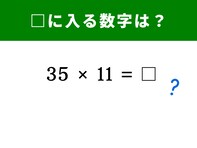 【脳トレ】「35×11」の答えは？ 3秒で解ける!? 「魔法の暗算法」に挑戦してみよう