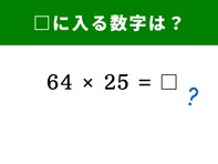 【脳トレ】「64×25」は筆算なしで解ける「秒殺テクニック」あり！ 知っているかな？
