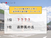 グルメが魅力的だと思う「岩手県の道の駅」ランキング！「遠野風の丘」と同率の1位は？【2026年調査】