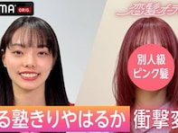 ぼる塾・きりやはるか、『恋髪オーディション』で大変身！ 「アイナ・ジ・エンドかと」「似合いすぎ」