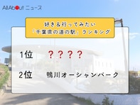 好き＆行ってみたい「千葉県の道の駅」ランキング！ 2位「鴨川オーシャンパーク」を抑えた1位は？【2026年調査】