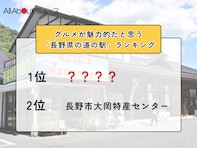 グルメが魅力的だと思う「長野県の道の駅」ランキング！ 2位「長野市大岡特産センター」を抑えた1位は？【2026年調査】