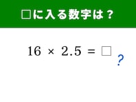 【脳トレ】「16×2.5」を即答できる？ 「半分と2倍」の法則を知っていれば簡単に答えが出せるかも