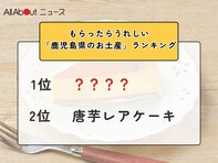もらったらうれしい「鹿児島県のお土産」ランキング！同率2位「唐芋レアケーキ」を抑えた1位は？【2026年調査】