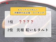 もらったらうれしい「沖縄県のお土産」ランキング！ 2位「元祖 紅いもタルト」を抑えた1位は？【2026年調査】