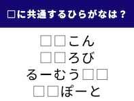 【ひらがなクイズ】解けると快感！ 空欄に共通する2文字は？「空の旅」がヒント