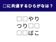 【ひらがなクイズ】生き物や趣味の時間がヒント！ 「共通の2文字」を1分以内で当ててみよう