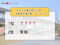 グルメが魅力的だと思う「茨城県の道の駅」ランキング！ 2位「常総」を抑えた1位は？【2026年調査】