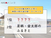 グルメが魅力的だと思う「神奈川県の道の駅」ランキング！ 2位「足柄・金太郎のふるさと」を抑えた1位は？【2026年調査】