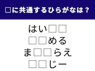 【ひらがなクイズ】1分でストレス解消！ 空欄に共通する2文字は？ 野生動物や光沢のある素材がヒント