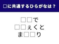 【ひらがなクイズ】1分以内の正解に挑戦！ “共通の2文字”を当てて3つの言葉を完成させよう