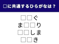 【ひらがなクイズ】ひらめくと快感！ 共通する2文字を当てよう！ ヒントは「生活に密着したもの」