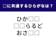 【ひらがなクイズ】空欄を埋めてすっきり！ 共通する2文字は何？ 「輝く宝石」がヒント