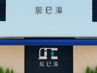 【東京都の人気銭湯】「辰巳湯」は雰囲気のある半露天風呂が魅力。天井が高い浴場の開放感にも注目