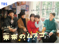 ストーリーがいいと思う「2026年冬ドラマ（TBS）」ランキング！ 『未来のムスコ』を抑えた1位は？