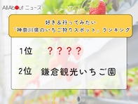 好き＆行ってみたい「神奈川県のいちご狩りスポット」ランキング！ 2位「鎌倉観光いちご園」を抑えた1位は？
