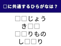 【ひらがなクイズ】心のこもった届け物から「記憶」まで！ 共通する“2文字”が分かるかな？