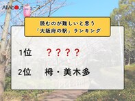 読むのが難しいと思う「大阪府の駅」ランキング！ 2位「栂・美木多」を抑えた1位は？【2026年調査】