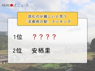 読むのが難しいと思う「京都府の駅」ランキング！ 2位「安栖里」を抑えた1位は？【2026年調査】