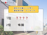 読むのが難しいと思う「愛知県の駅」ランキング！ 2位「味鋺」を抑えた1位は？【2026年調査】