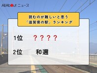 読むのが難しいと思う「滋賀県の駅」ランキング！ 2位「和邇」を抑えた1位は？【2026年調査】
