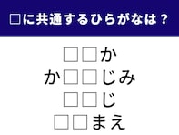 【ひらがなクイズ】解けると楽しい！ 空欄に共通する2文字は？ 体の部位や人間関係を示す言葉がヒント