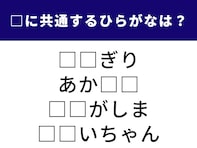 【ひらがなクイズ】1分ですっきり！ 空欄に共通する2文字は？ 日本の食文化や身近な親族がヒント