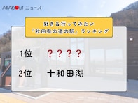 好き＆行ってみたい「秋田県の道の駅」ランキング！ 2位「十和田湖」を抑えた1位は？【2026年調査】