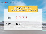 好き＆行ってみたい「山形県の道の駅」ランキング！ 2位「米沢」を抑えた1位は？【2026年調査】