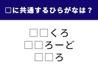 【ひらがなクイズ】解けると快感！ 空欄に共通する2文字は？ 家族の呼び名や日々の習慣がヒント