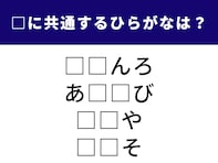【ひらがなクイズ】正解できるかな？ 空欄に共通する2文字を当てよう！ 巡礼の旅や身近な空間がヒント