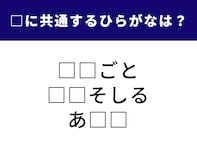 【ひらがなクイズ】脳トレに挑戦！ 空欄に共通するひらがな2文字は？ ヒントは伝統的な家庭料理