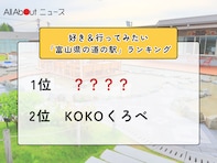 好き＆行ってみたい「富山県の道の駅」ランキング！ 2位「KOKOくろべ」を抑えた1位は？【2026年調査】