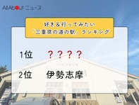 好き＆行ってみたい「三重県の道の駅」ランキング！ 2位「伊勢志摩」を抑えた1位は？【2026年調査】