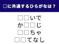 【ひらがなクイズ】解けると楽しい！ 空欄に共通する2文字は？ 心に刻まれた情景や日本の精神がヒント