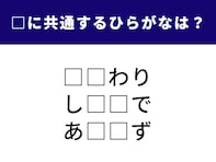 【ひらがなクイズ】1分ですっきり！ 空欄に共通する2文字は？ “食”にまつわる言葉がヒント