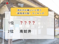 読むのが難しいと思う「群馬県の駅」ランキング！ 2位「南蛇井」を抑えた1位は？【2026年調査】