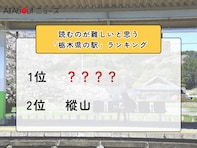 読むのが難しいと思う「栃木県の駅」ランキング！ 2位「樅山」を抑えた1位は？【2026年調査】