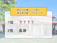 読むのが難しいと思う「埼玉県の駅」ランキング！ 2位「長瀞」を抑えた1位は？【2026年調査】