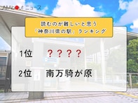 読むのが難しいと思う「神奈川県の駅」ランキング！ 2位「南万騎が原」を抑えた1位は？【2026年調査】