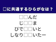 【ひらがなクイズ】爽快感を味わおう！ 空欄に共通する2文字は？ 西欧の国や創作の現場がヒント