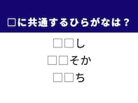 【ひらがなクイズ】共通する“2文字”を当てよう！  伝説の怪物や大根の調理法がヒント