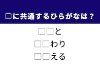 【ひらがなクイズ】1分で解けるかな？ 空欄に共通する2文字を当てよう！ ヒントは「足の一部」